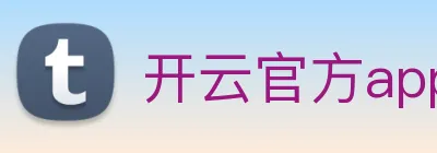开云官方app下载 logo